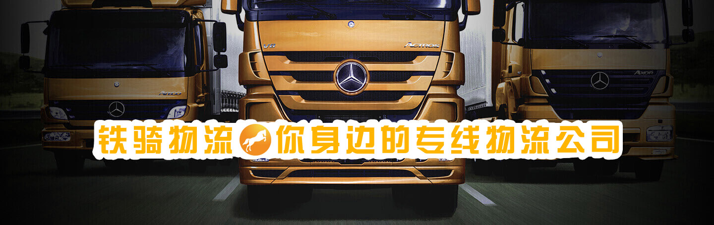 張家港鐵騎物流，您身邊的